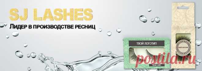 О нас - SJ Lashes - Материалы для нарашивания ресниц