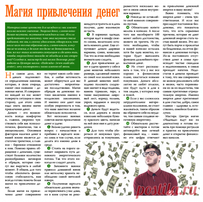 Магия привлечения денег
