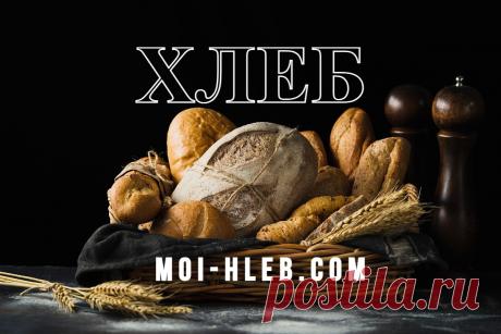 Самый лучший Хлеб – гастрономический обзор, сорта

#хлеб