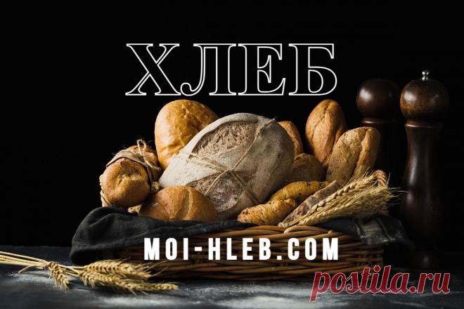 Самый лучший Хлеб – гастрономический обзор, сорта

#хлеб