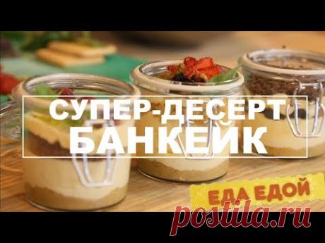 Как приготовить супер-десерт БАНкейк? Быстро, невероятно просто и с фантазией - YouTube