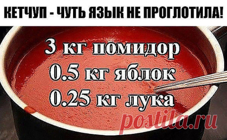 Рецепт вкусного кетчупа - чуть язык не проглотила! Да-да, вот такой я кетчуп наварила в этом году, объедение! Все кетчупы «Балтимор» — просто бормотуха по сравнению с этим, а «Хайнс» — ГМО чистейшей воды. Вот рецептик: 3 кг помидор 0.5 кг яблок 0.25 кг лука Все нарезать и