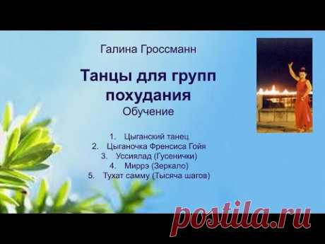 Танцы в группах похудания, обучение, Галина Гроссманн