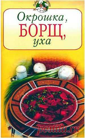 Окрошка, борщ, уха