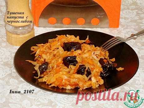 Тушеная капуста с черносливом – кулинарный рецепт