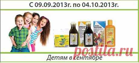 Уважаемые Дамы и Господа!

Вашему вниманию предлагается АКЦИЯ:

В сентябре - 40 % СКИДКИ .Детям в сентябре.

1.Флорадикс Мультивиталь

Флорадикс Мультивиталь предназначен для поддержания в подростковом организме должного уровня витамина Д и кальция, нужных для нормального развития.

2.Эпресат Мультивитамин Энергетикум

Эпресат Мультивитамин Энергетикум-Жидкий энергетический витаминизированный комплекс, способный обеспечить организм необходимыми витаминами и микроэлеметами в повседнев