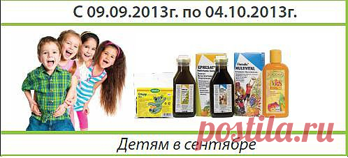 Уважаемые Дамы и Господа!

Вашему вниманию предлагается АКЦИЯ:

В сентябре - 40 % СКИДКИ .Детям в сентябре.

1.Флорадикс Мультивиталь

Флорадикс Мультивиталь предназначен для поддержания в подростковом организме должного уровня витамина Д и кальция, нужных для нормального развития.

2.Эпресат Мультивитамин Энергетикум

Эпресат Мультивитамин Энергетикум-Жидкий энергетический витаминизированный комплекс, способный обеспечить организм необходимыми витаминами и микроэлеметами в повседнев