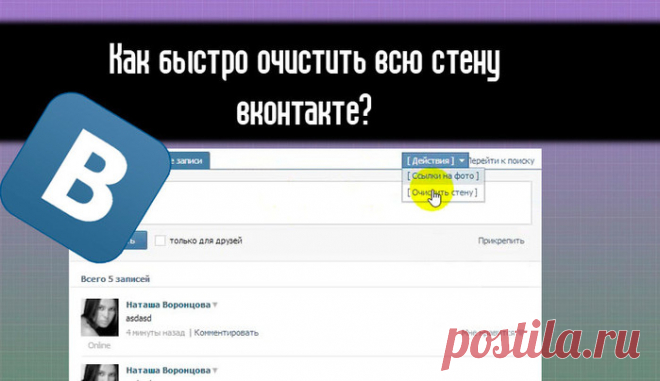 Как очистить стену ВКонтакте? Удаляем все записи со стены ВКонтакте