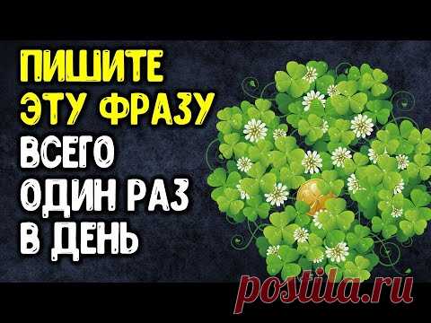 Пишите эту фразу всего один раз в день | Эзотерика для Тебя
