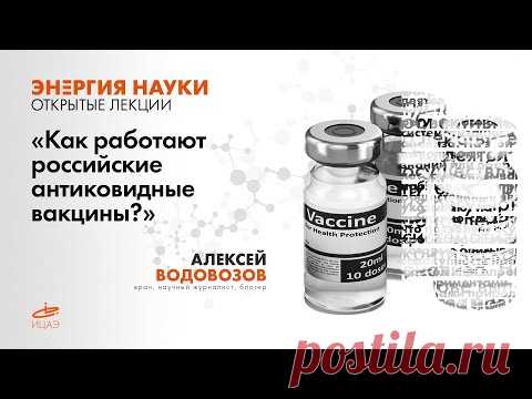 РОССИЙСКИЕ АНТИКОВИДНЫЕ ВАКЦИНЫ? | Алексей Водовозов