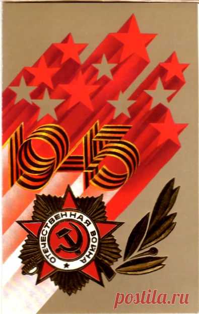1945. С Днем Победы! Открытка (двойная). Худ. Е. Квавадзе. Изд. "Плакат". Москва. 1989. Тип. изд-ва "Коммунар".