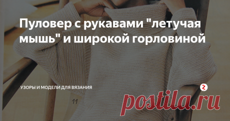 Пуловер с рукавами "летучая мышь" и широкой горловиной Стильная и одновременно уютная модель пуловера из немецкого журнала Verena за 1994 год. Не сомневаюсь, что эта модель зацепит не только меня, но и понравится многим подписчицам моего канала.
Итак, показываю, как пуловер смотрится на фото:
