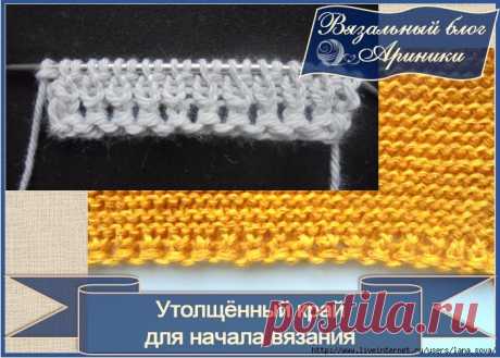 УТОЛЩЁННЫЙ КРАЙ ДЛЯ НАЧАЛА ВЯЗАНИЯ