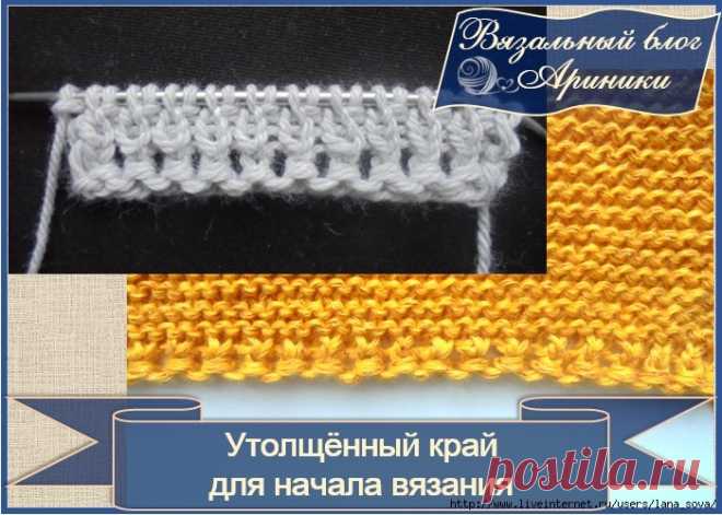 УТОЛЩЁННЫЙ КРАЙ ДЛЯ НАЧАЛА ВЯЗАНИЯ