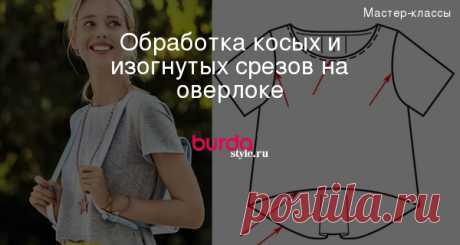 Обработка косых и изогнутых срезов на оверлоке — Мастер-классы на BurdaStyle.ru