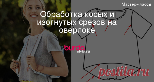 Обработка косых и изогнутых срезов на оверлоке — Мастер-классы на BurdaStyle.ru