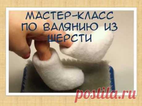 Видео &quot;Валенки для игрушки методом сухого валяния, без воды и мыла&quot;