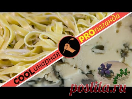 Как сделать пасту с сырным соусом, простой и быстрый рецепт обеда за 8 минут