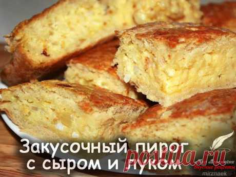 Рецепт пирога с сыром и луком.