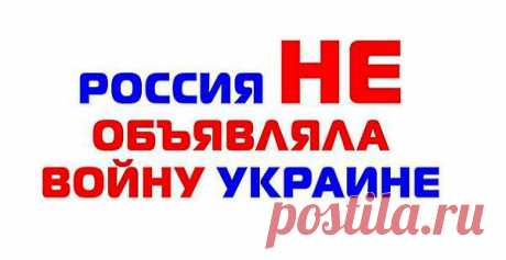 Россия не объявляла войну Украине
