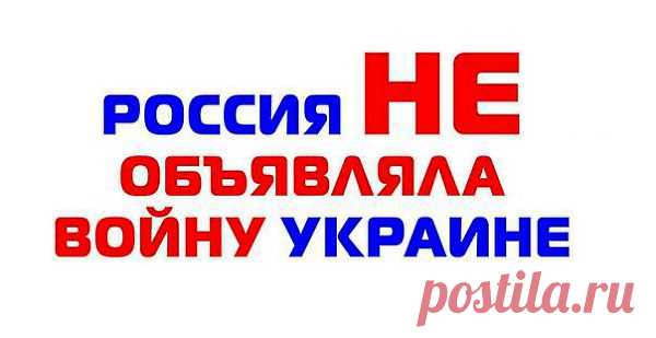 Россия не объявляла войну Украине