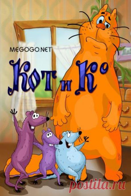 Мультфильм &quot;Кот и компания&quot; - смотреть легально и бесплатно онлайн на MEGOGO.NET