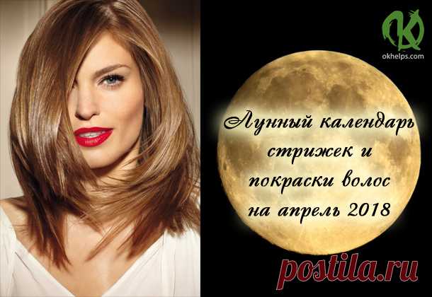 Лунный календарь стрижек и покраски волос на апрель 2018 https://blog.okhelps.com/lunnyj-kalendar-strizhek-i-pokraski...
Лунный календарь стрижек и покраски волос на апрель 2018
 


 
Не веришь во влияние Луны на женскую красоту? Зря! Астрологи создают лунн…