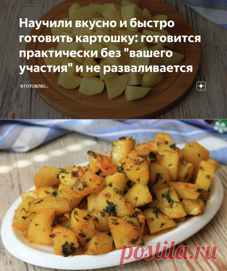 Научили вкусно и быстро готовить картошку: готовится практически без "вашего участия" и не разваливается | Я Готовлю... | Яндекс Дзен
