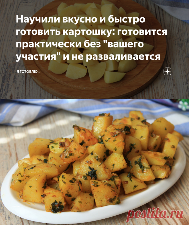 Научили вкусно и быстро готовить картошку: готовится практически без 
