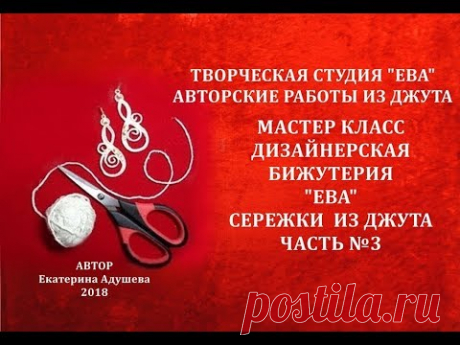 МК-Колье из джута часть 3 создаём серьги/Бижутерия из джута &quot; ЕВА&quot;/@evadusheva /craft - YouTube