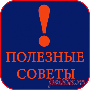 Полезные советы