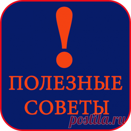 Полезные советы