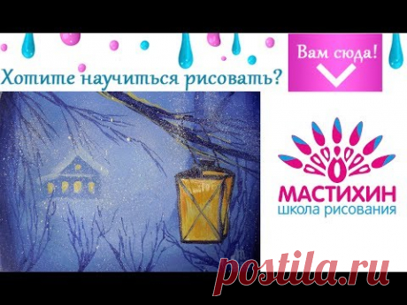 Рисуем Рождественскую историю Зимний пейзаж с домиком и фонарём гуашью Быстрое рисование Живопись