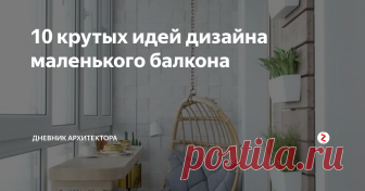 10 крутых идей дизайна маленького балкона В этой статье я собрал 10 интересных идей оформления балконов, надеюсь подборка вас вдохновит и позволит использовать пространство балкона более рационально.
Балконы являются вспомогательной площадью и часто их используют как места для хранения, но в маленькой квартире важно эффективно использовать каждый квадратный метр.