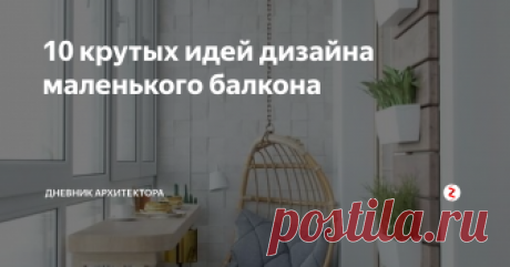 10 крутых идей дизайна маленького балкона В этой статье я собрал 10 интересных идей оформления балконов, надеюсь подборка вас вдохновит и позволит использовать пространство балкона более рационально.
Балконы являются вспомогательной площадью и часто их используют как места для хранения, но в маленькой квартире важно эффективно использовать каждый квадратный метр.