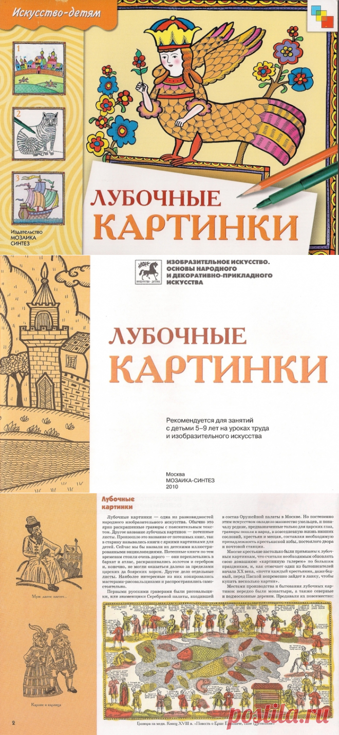 Лубочные картинки. Серия "Искусство - детям".