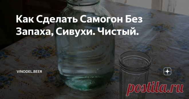 Как Сделать Самогон Без Запаха, Сивухи. Чистый. Отчего зависит запах и вкус самогона и как его сделать сразу чистым без запаха мы рассмотрим в этой статье.
Сейчас большинство людей уже поняли что магазинный алкоголь вредит во много раз больше чем обычный самогон.
В связи с этим многие начали изготавливать самогон самостоятельно. У каждого получается свой индивидуальный рецепт. Кому-то даже нравится запах самогона