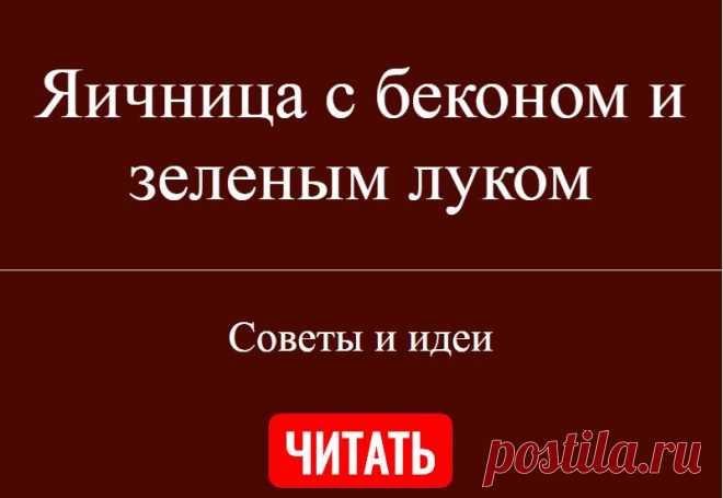 Яичница с беконом и зеленым луком