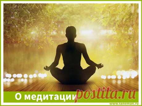 О медитации Медитация — ряд упражнений, используемых в составе духовно-религиозной или оздоровительной практики, или же особое психическое состояние, возникающее в результате этих упражнений.