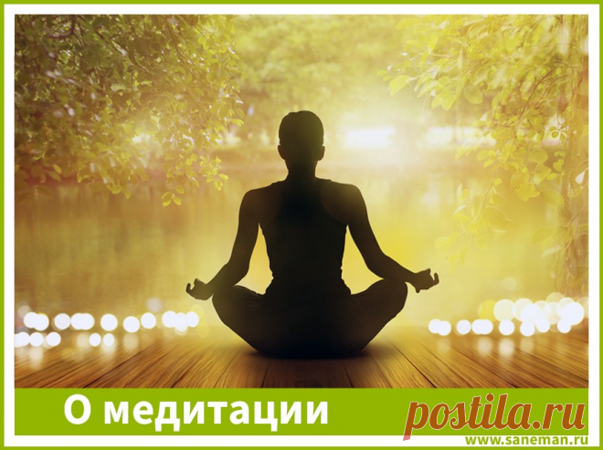 О медитации Медитация — ряд упражнений, используемых в составе духовно-религиозной или оздоровительной практики, или же особое психическое состояние, возникающее в результате этих упражнений.