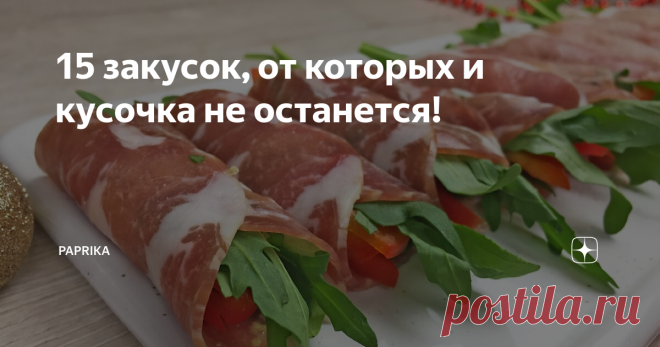 15 закусок, от которых и кусочка не останется! Доброго времени суток! В преддверии Новогодних праздников (да, именно во множественном числе   😂 ) мы начинаем задумываться, какими же блюдами мы будем угощать наших гостей. Сегодня у меня для вас подборочка из 15 вариантов самых вкусных закусок. Также для вашего удобства пропишу не только рецепт, но и предоставлю видео по их приготовлению.
1) Тортилья с печеным перцем и руколой
лепешка