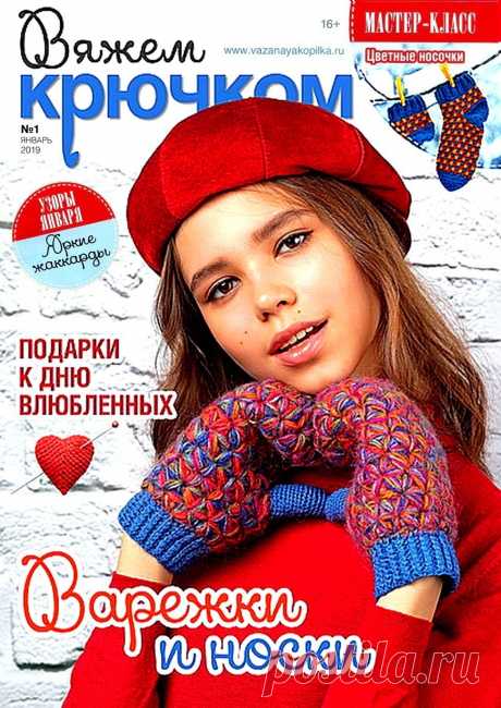 Вяжем крючком №1 2019.