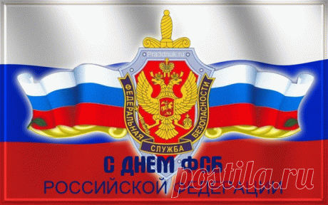 В День ФСБ позвольте пожелать вам хорошего самочувствия, душевного спокойствия. Чтобы работа доставляла не только хлопоты, но и удовольствие.