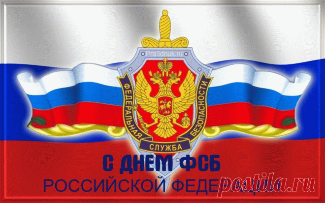 В День ФСБ позвольте пожелать вам хорошего самочувствия, душевного спокойствия. Чтобы работа доставляла не только хлопоты, но и удовольствие.