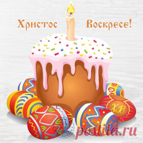 Открытка на Пасху с куличом Нажмите на картинку, чтобы посмотреть открытку в полном размере.