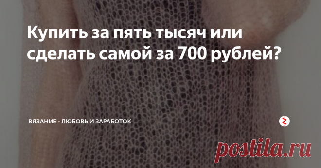 Купить за пять тысяч или сделать самой за 700 рублей? Этой весной, как говорят, будут в моде тоненькие, почти невесомые джемпера-свитерочки-кардиганы из мохера.
Сморятся такие вещи просто потрясающе и точно не будут лишними в гардеробе. И носить их можно круглый год, летом тоже иногда бывает прохладно. На маечку накинула такую паутинку и тепло. И места в сумочке, если что, занимает очень мало.
Можно сходить в любой торговый центр и купить... Стоимост