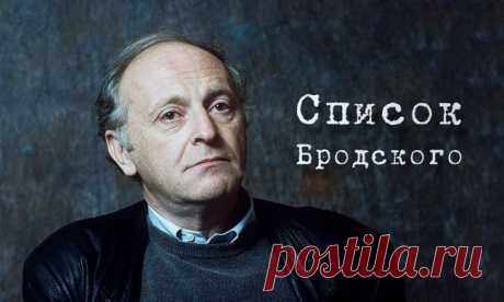 Список Бродского