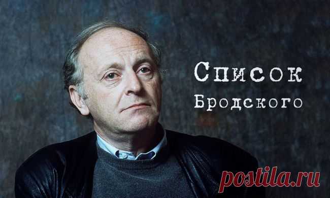 Список Бродского