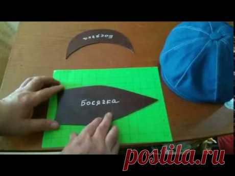 Кепка "босячка" 3 часть.+ выкройка.