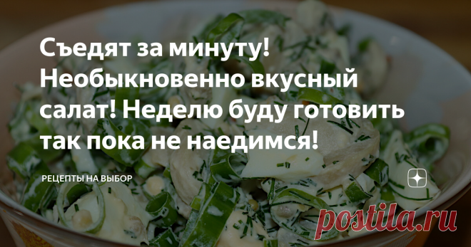 Съедят за минуту! Необыкновенно вкусный салат! Неделю буду готовить так пока не наедимся!